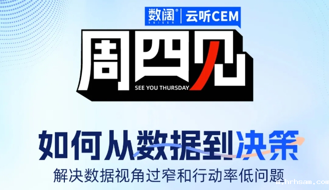 「周四见」| 如何从数据到决策，解决数据视角过窄和行动率低问题